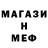 Меф мяу мяу Maks Sabirof
